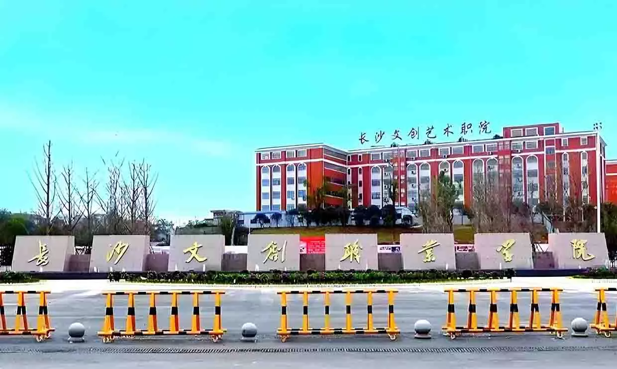 长沙文创职业技术学校