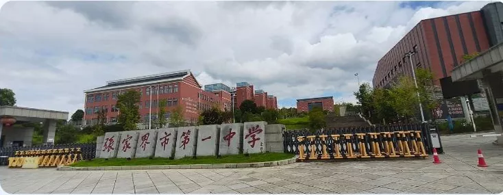 张家界第一中学